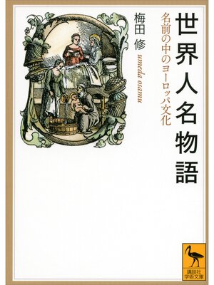 cover image of 世界人名物語　名前の中のヨーロッパ文化